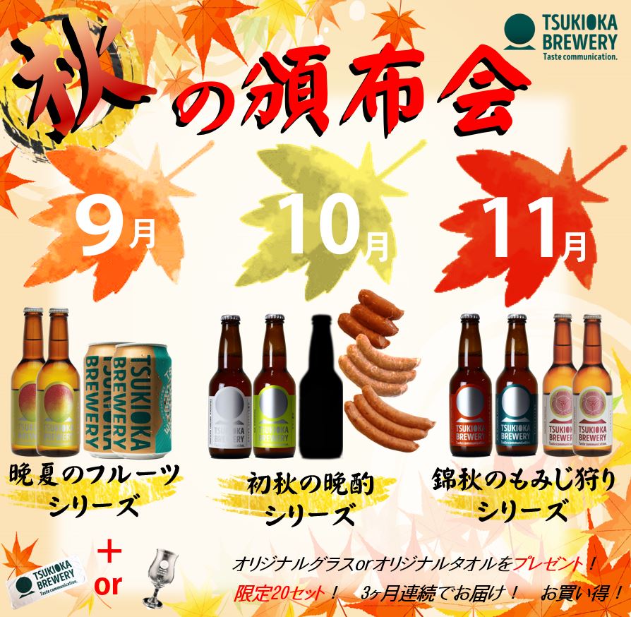 3ヵ月連続お届け! TSUKIOKA BREWERY 頒布会 秋の限定セット