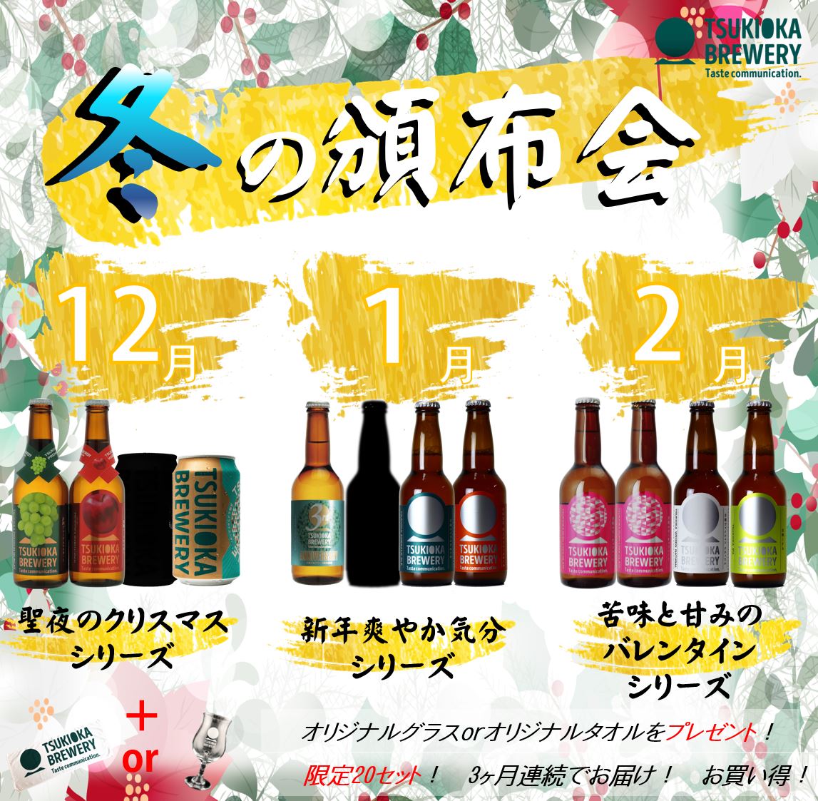 3ヵ月連続お届け! TSUKIOKA BREWERY 頒布会 冬の限定セット