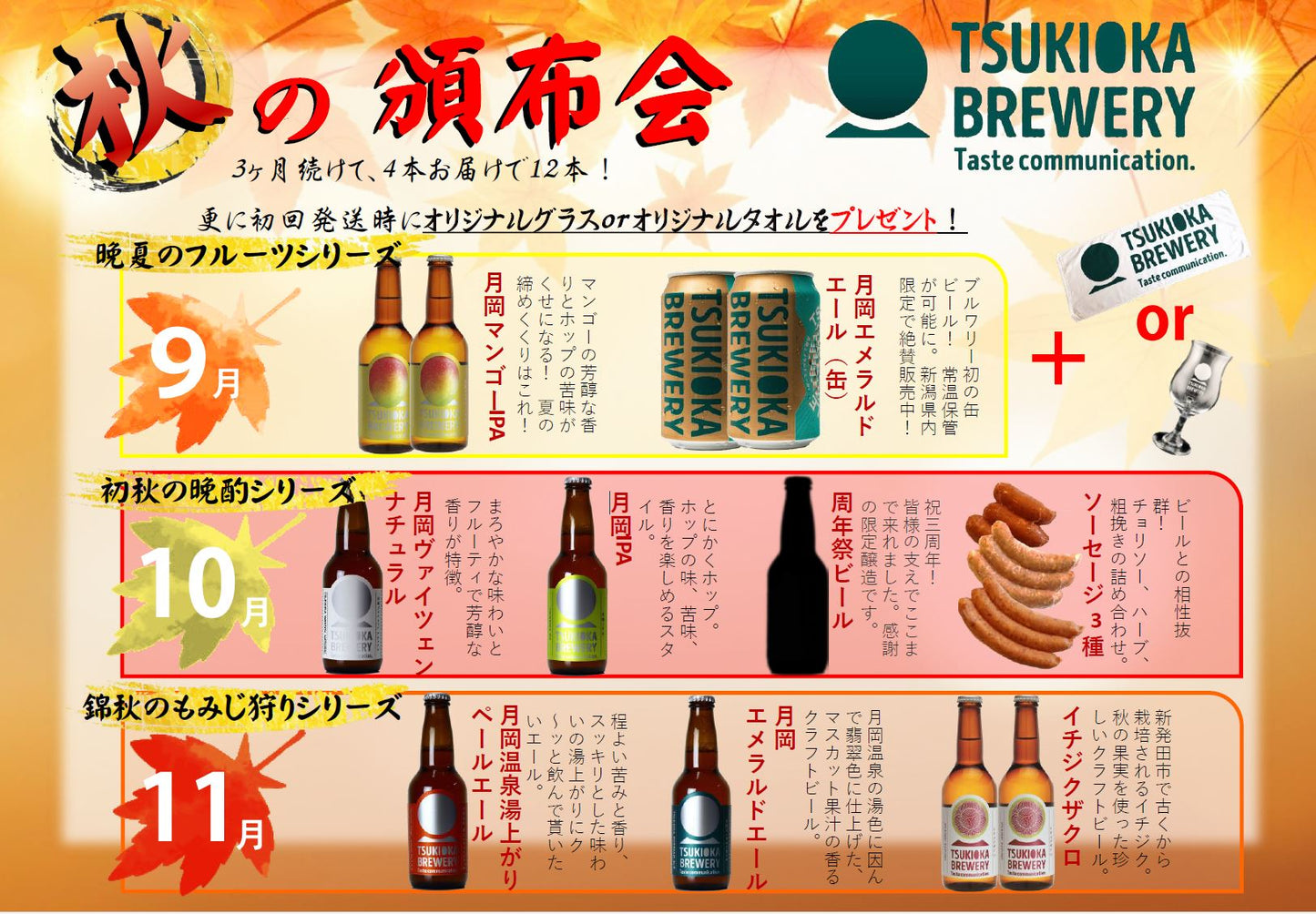 3ヵ月連続お届け! TSUKIOKA BREWERY 頒布会 秋の限定セット