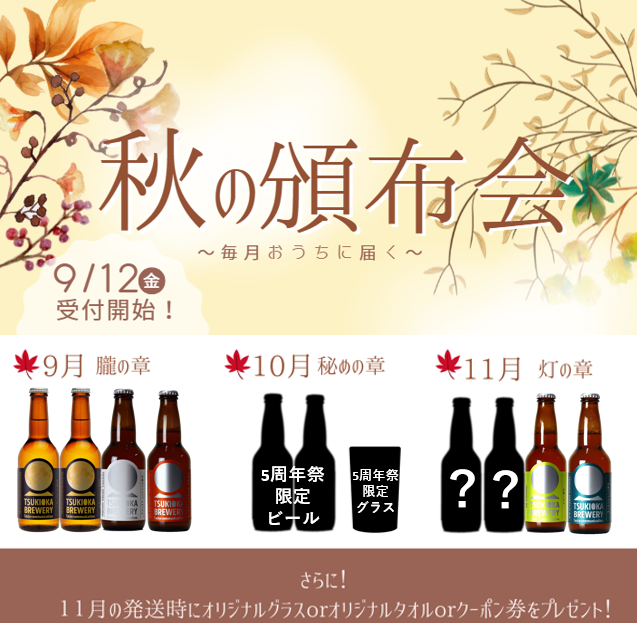 3ヵ月連続お届け! TSUKIOKA BREWERY 頒布会 秋の限定セット