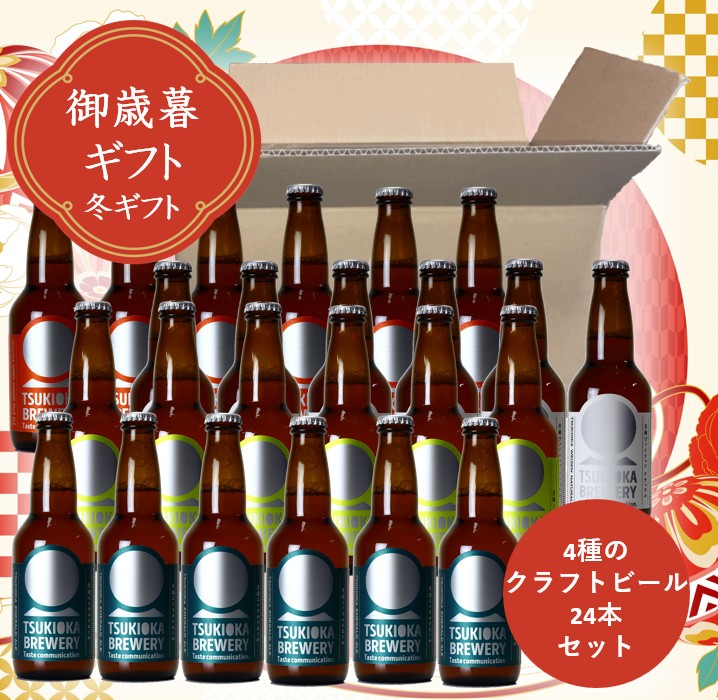 【冬のお歳暮ギフト】 4種のクラフトビール24本セット 2025