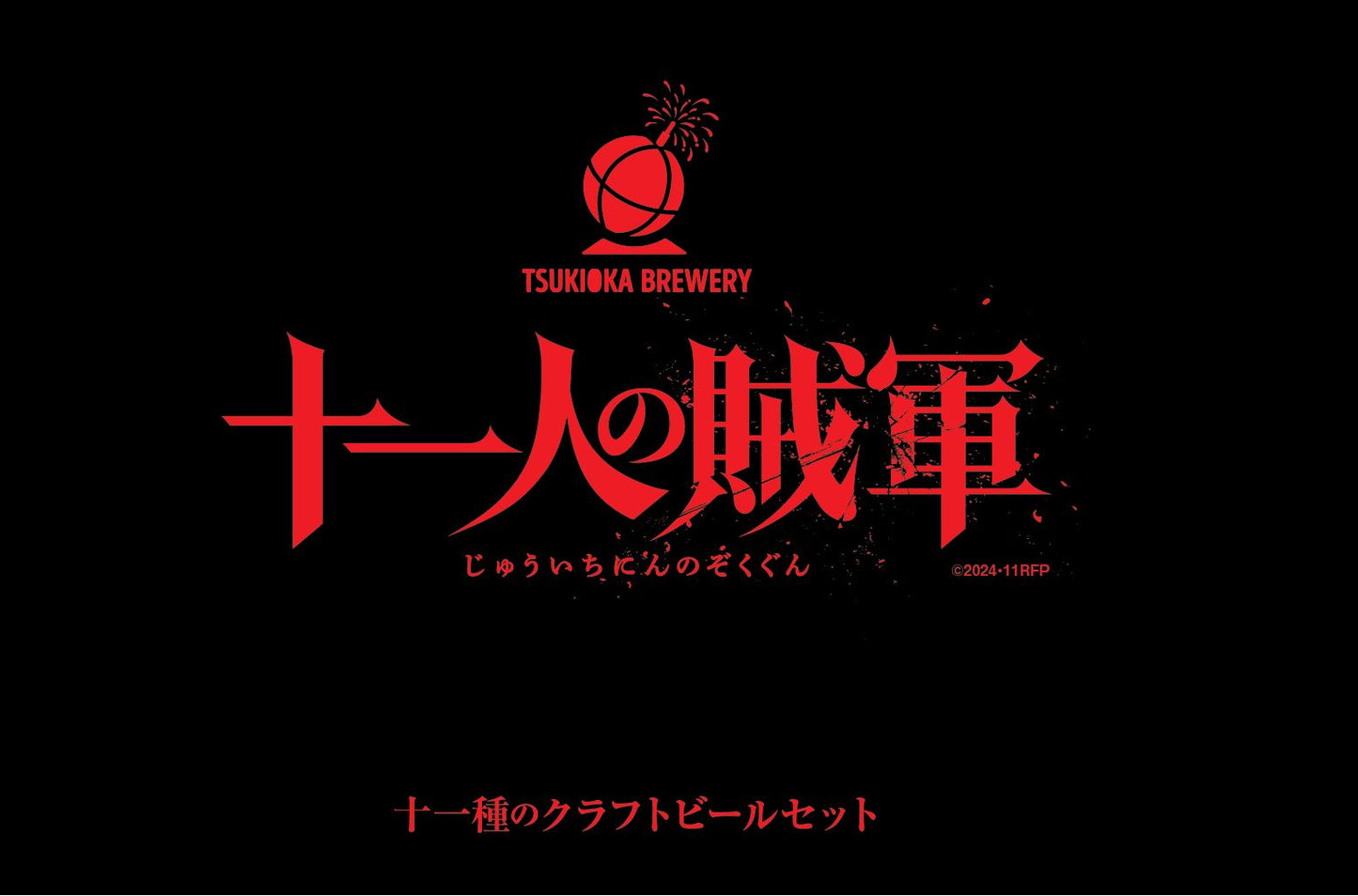 TSUKIOKA BREWERY 「十一人の賊軍」 十一種のクラフトビールセット