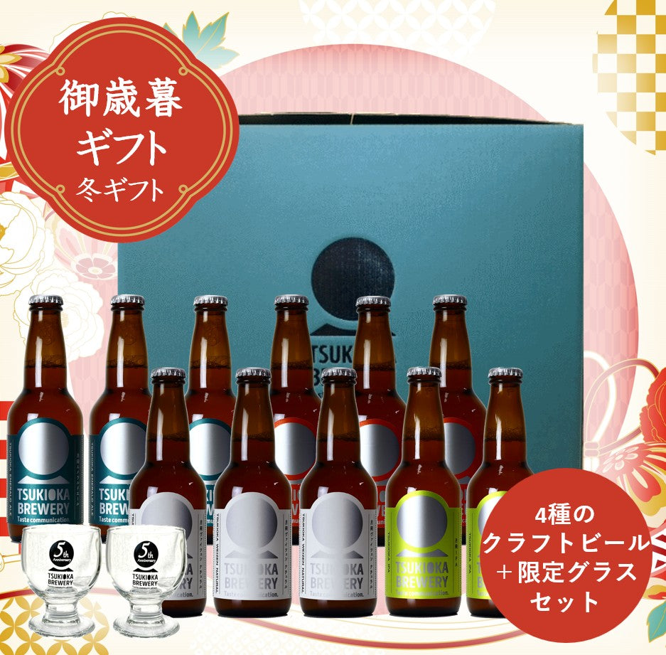 【冬のお歳暮ギフト】　4種のクラフトビール11本+グラスセット　2025