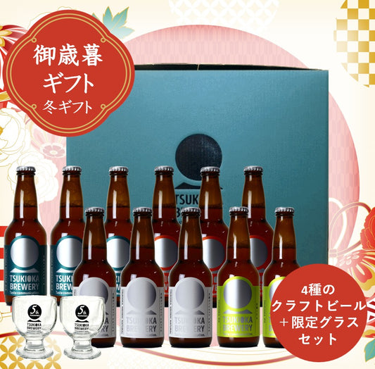【冬のお歳暮ギフト】　4種のクラフトビール11本+グラスセット　2025