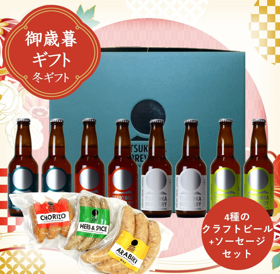 【冬のお歳暮ギフト】　4種のクラフトビール+ソーセージセット　2025