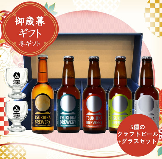 【冬のお歳暮ギフト】　5種のクラフトビール+グラスセット　2025