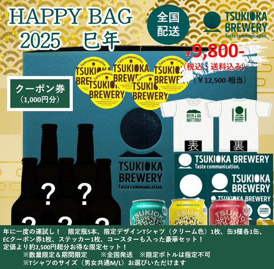 【数量限定】TSUKIOKA BREWERY HAPPY BAG 　-巳 -セット